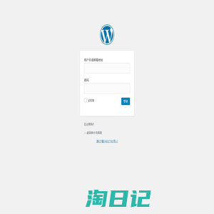 登录 ‹ 小鸟哥哥 — WordPress