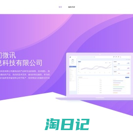 首页-厦门微讯信息科技有限公司