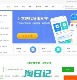 上学吧：专业的职业资格考试服务平台_刷题备考、搜题找答案就用上学吧