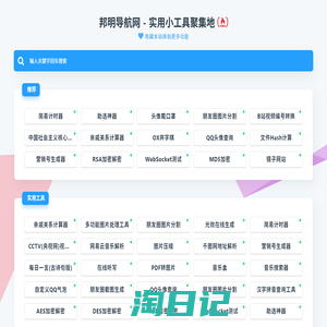 邦明导航网 - 实用小工具聚集地