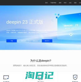 deepin  - 基于Linux的开源国产操作系统