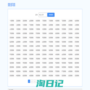 查字部首-汉字偏旁部首在线查询-查部首