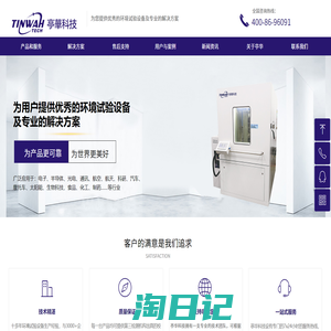 天津亭华科技有限公司「TINWAH TECH」-环境试验设备官网