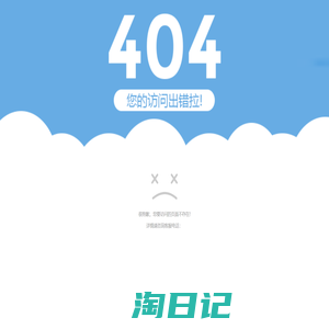 404出错拉!