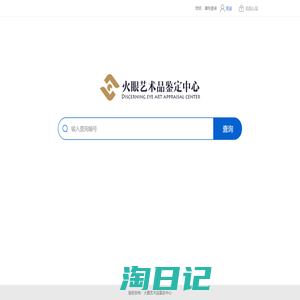火眼艺术品签定中心