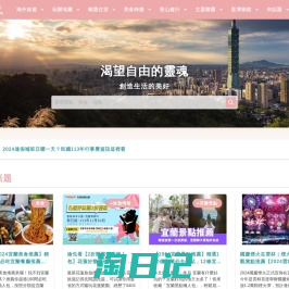 好好玩 FUNIT| 2024 景點秘境、IG打卡景點、美食店家攻略 - 渴望自由的靈魂，創造生活的美好