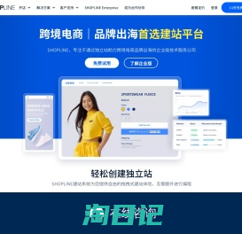 SHOPLINE全球跨境电商建站平台-助力品牌出海-做独立站首选SHOPLINE