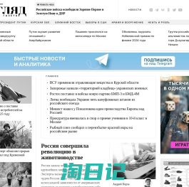 «ВЗГЛЯД.РУ» - последние новости и аналитические материалы