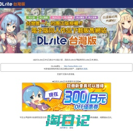 DLsite.com台灣版_綜合首頁_手機板：台灣唯一電子版同人作品下載販售網站！