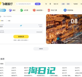 飞机票查询-机票预订、酒店预订查询、客栈民宿、旅游度假、门票签证【飞猪旅行】