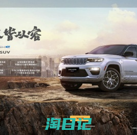 Jeep，专业SUV制造者，新款牧马人/全新大切诺基/角斗士 - Jeep汽车官网