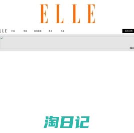 ELLE中文网 | 全新高端女性门户网站 | ELLE 世界时装之苑杂志官方网站