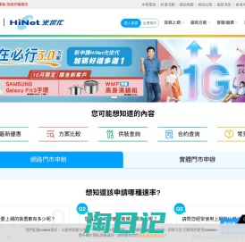 HiNet首頁-中華電信HiNet網路服務入口 | HiNet光世代 | 提供寬頻上網、光世代、ADSL、及線上申辦等服務