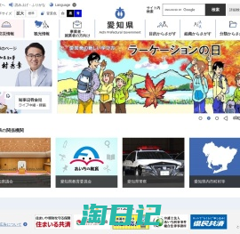 愛知県公式Webサイト