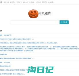 南瓜学习网 - 专业便捷问答库考试资料文档及题库搜索
