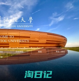 汕头大学 Shantou University