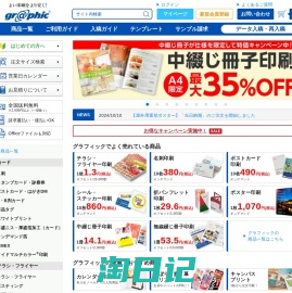 ネット印刷のことなら激安・格安価格の【グラフィック】