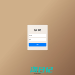 后台系统 - 登录