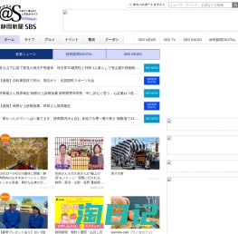 ＠S［アットエス］ | 静岡新聞SBSオフィシャルサイト