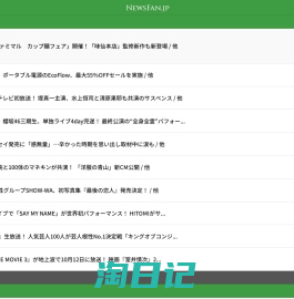 NEWSFAN.JP