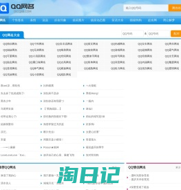 QQ网名 QQ网名大全 QQ个性网名 好听的网名 扣扣网名 好的网名