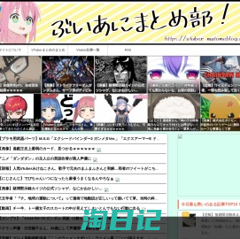 Vtuberまとめ部！-ぶいあに-