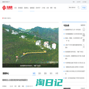 新闻综合频道_东南网新闻中心为您提供最新的热点新闻资讯