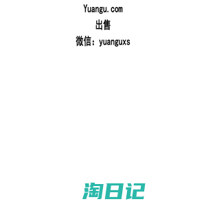 Yuangu.com出售 微信：yuanguxs