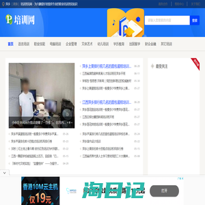 萍乡培训资讯网 - 为兴趣爱好者提供专业的职业培训资讯知识