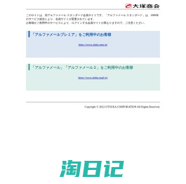 「アルファメール スタンダード会員サイト」URL変更のお知らせ