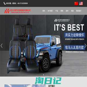 首页 | 浙江天美汽车座套股份有限公司 | Zhejiang Tianmei auto seatcover Co., LTD.