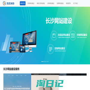 长沙网站建设公司|长沙自适应网站制作|长沙仿制网站建设公司-智淇网络