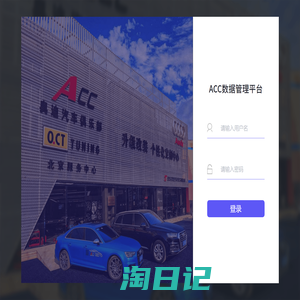 ACC数据管理平台