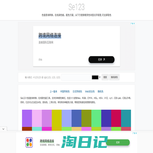 Se123色值查询，在线取色器，在线调色板