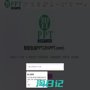 智PPT-AI智能制作PPT|AIPPT一键生成|智能PPT制作AI工具