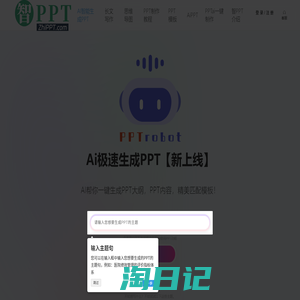 PPT制作助手-AI智能生成PPT