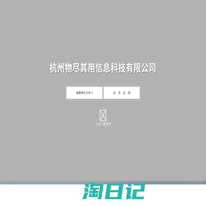 杭州物尽其用信息科技有限公司