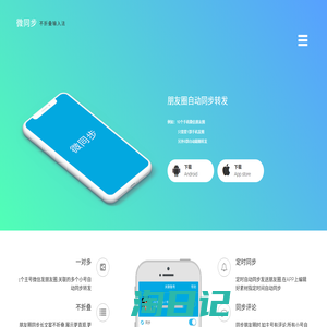 微同步APP,朋友圈自动同步跟圈转发 - 贝壳科技