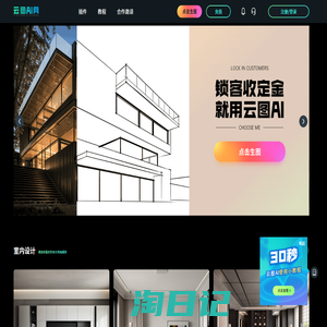 云图AI--AI智能绘画平台-助力设计师30秒快速绘制效果图锁住客户收定金