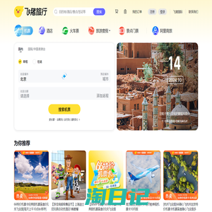飞机票查询-机票预订、酒店预订查询、客栈民宿、旅游度假、门票签证【飞猪旅行】