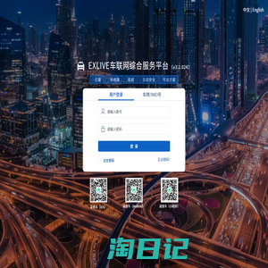 EXLIVE车联网综合服务平台
