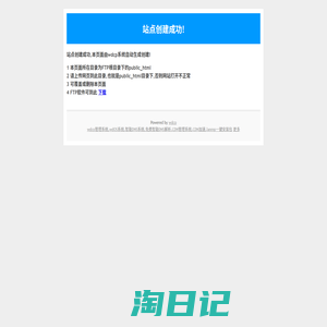 站点创建成功!本页面由wdcp系统自动生成