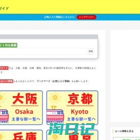 関西の駅ガイド | 大阪駅・京都駅・名古屋駅・東京駅など駅の総合情報サイト