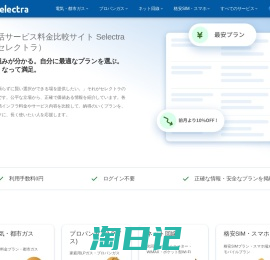 「分かる、選ぶ、満足。」料金比較のSelectra（セレクトラ）