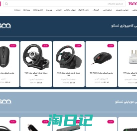 وبسایت رسمی تسکو » تسکو TSCO