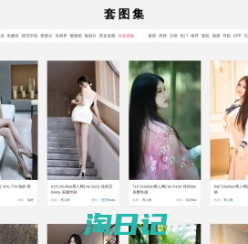 套图集_性感尤物美图_尤物女神高清套图_宅男女神_极品女神图片