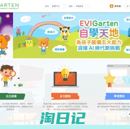 EVIGarten 自主探索學習天地