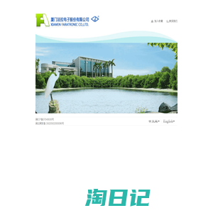 厦门法拉电子股份有限公司 Xiamen Faratronic Co., Ltd.