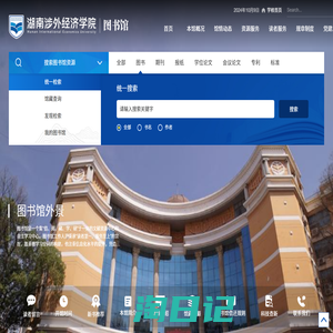 湖南涉外经济学院图书馆