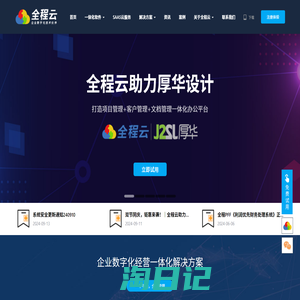 全程云专注于为企业、集团提供云端一体化经营管理系统软件